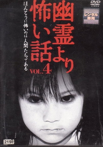 Póster de 幽霊より怖い話 Vol.4