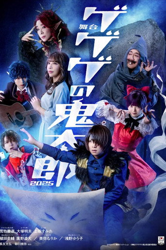 Póster de 舞台 「ゲゲゲの鬼太郎」