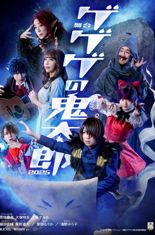 Póster de 舞台 「ゲゲゲの鬼太郎」