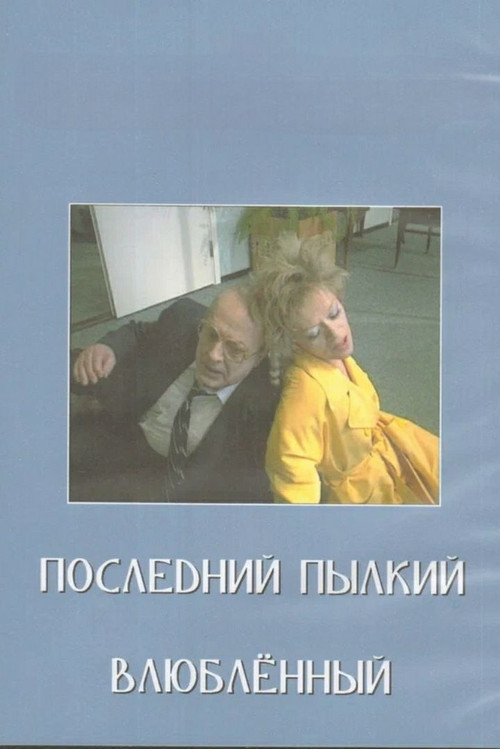 Póster de Последний пылкий влюблённый