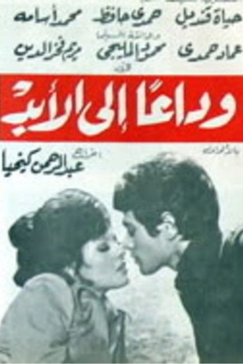 Póster de وداعا إلى الأبد