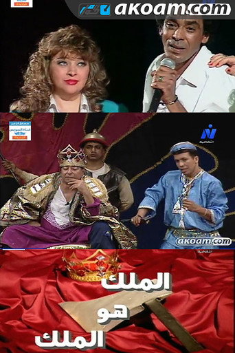 Póster de الملك هو الملك