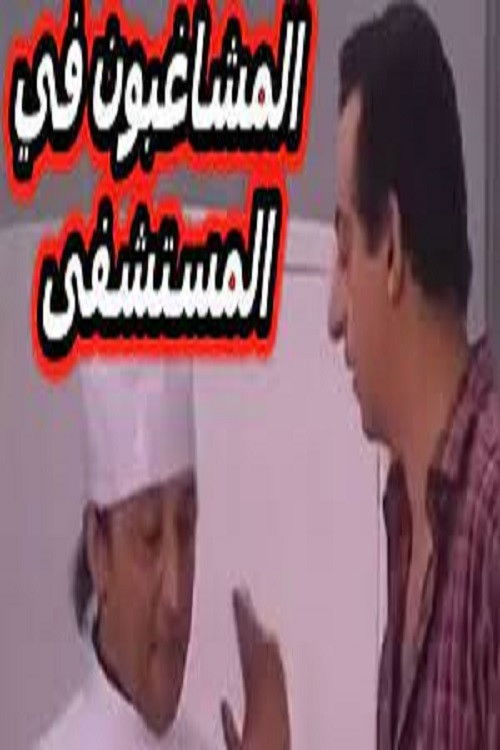 Póster de مسرحية المشاغبون في المستشفى