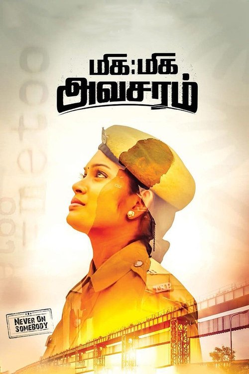 Póster de மிக மிக அவசரம்