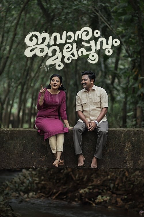 Póster de ജവാനും മുല്ലപ്പൂവും
