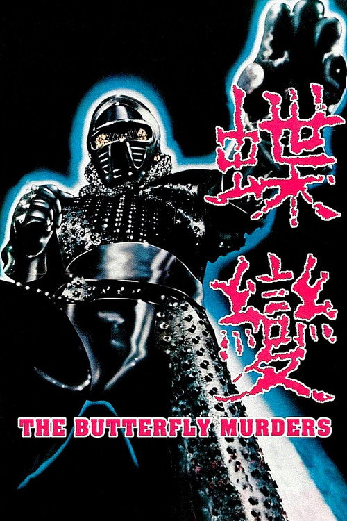Póster de 蝶變
