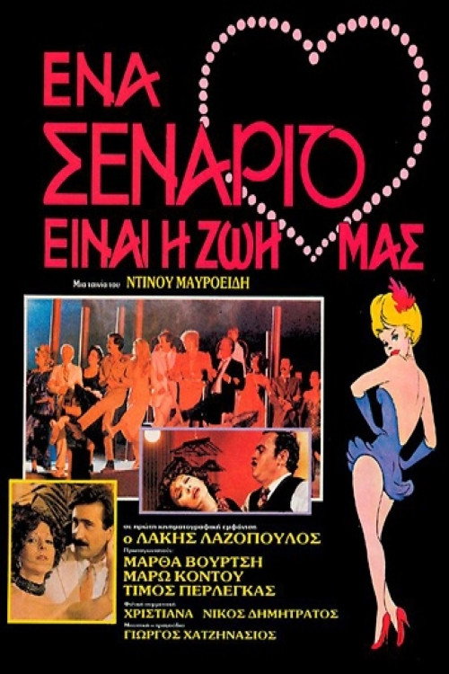 Póster de Ένα σενάριο είναι η ζωή μας