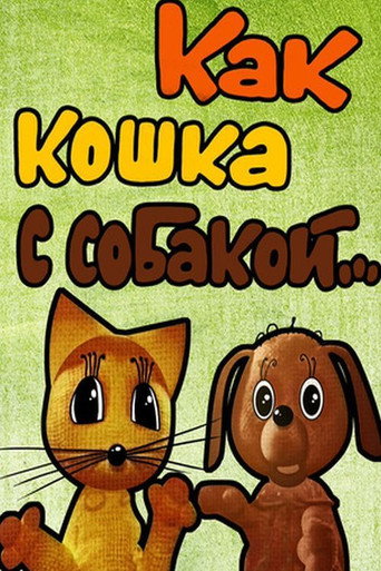 Póster de Как кошка с собакой