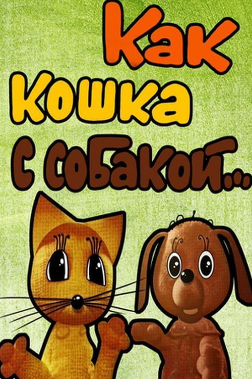 Póster de Как кошка с собакой