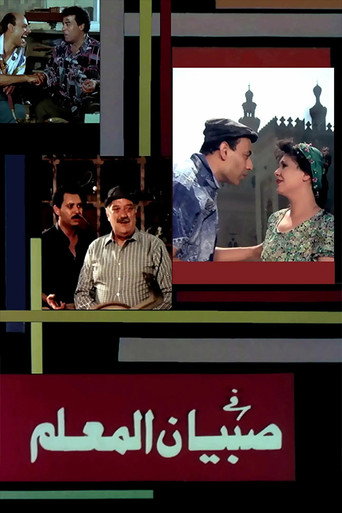 Póster de صبيان المعلم