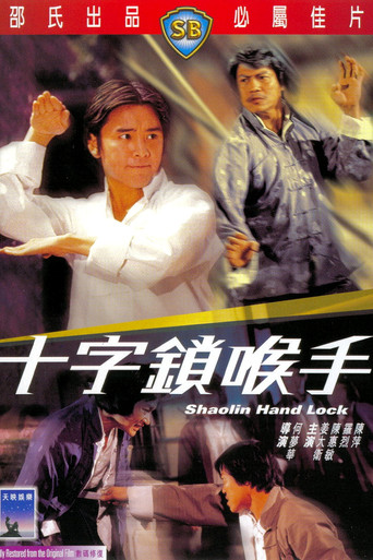 Póster de 十字鎖喉手
