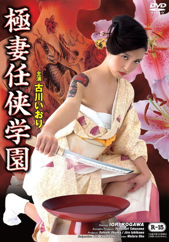 Póster de 極妻任侠学園