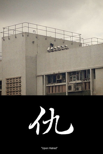 Póster de 仇
