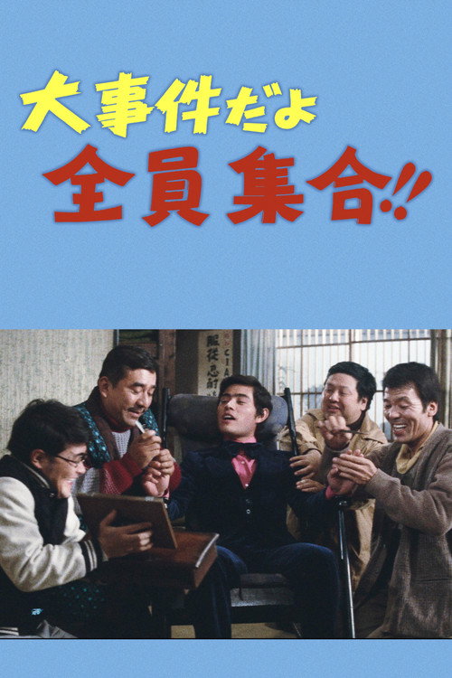 Póster de 大事件だよ全員集合！！