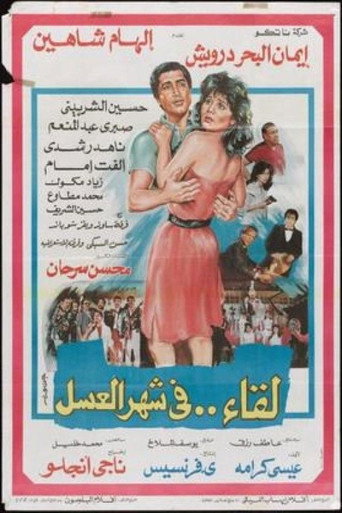 Póster de لقاء في شهر العسل