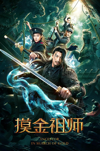 Póster de 摸金祖师