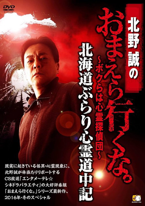 Póster de 北野誠のおまえら行くな。～ボクらは心霊探偵団～ 北海道ぶらり心霊道中記
