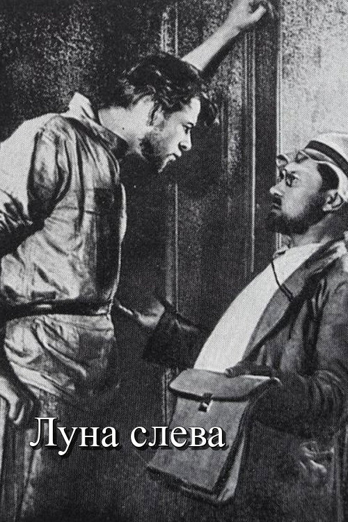 Póster de Луна слева