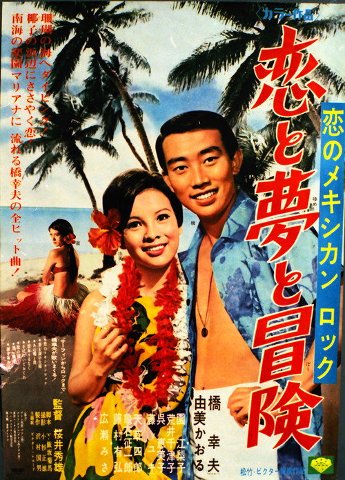 Póster de 恋のメキシカンロック 恋と夢と冒険