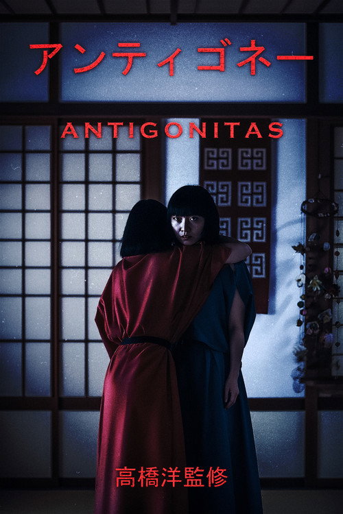 Póster de アンティゴネイタス