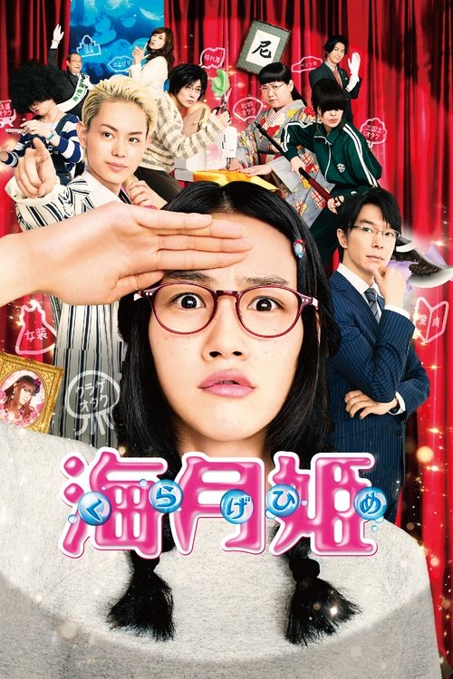 Póster de 海月姫