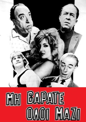 Póster de Μη βαράτε όλοι μαζί