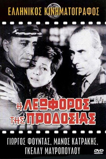 Póster de Η Λεωφόρος της Προδοσίας