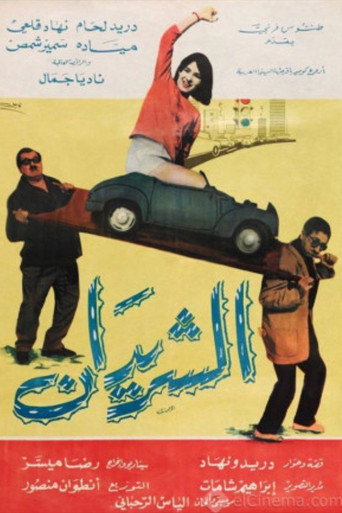 Póster de الشريدان