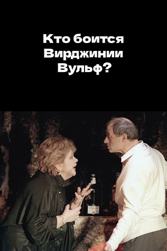 Póster de Кто боится Вирджинии Вульф?