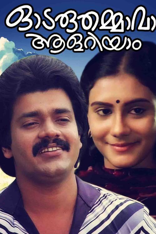 Póster de ഓടരുതമ്മാവാ ആളറിയാം