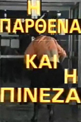 Póster de Η  παρθένα και η πινέζα