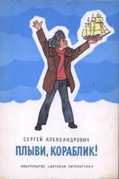 Póster de Плыви, кораблик...