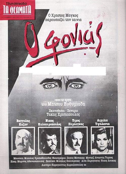 Póster de Ο Φονιάς