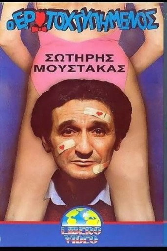 Póster de Ο ερωτοχτυπημένος