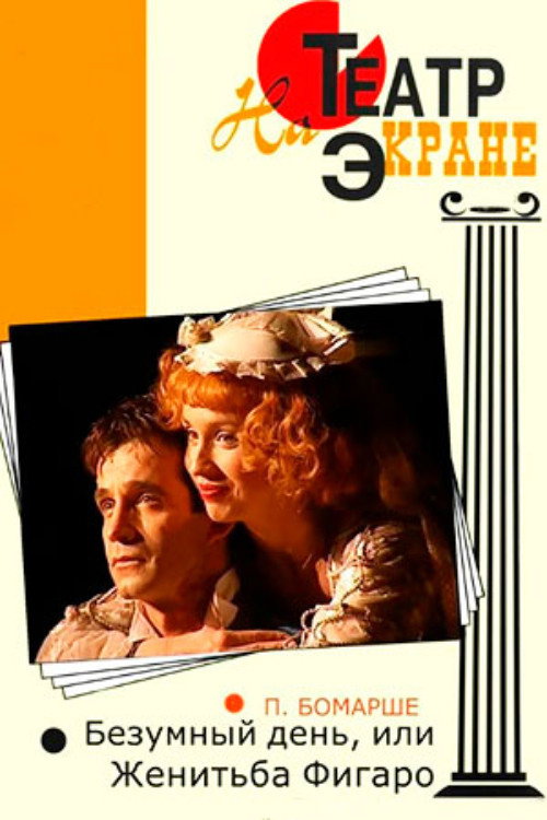 Póster de Безумный день, или Женитьба Фигаро