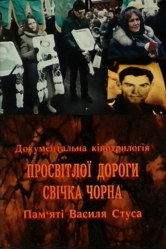 Póster de Просвітлої дороги свічка чорна. Пам'яті Василя Стуса