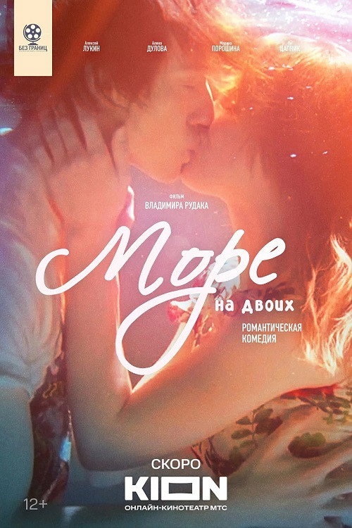 Póster de Море на двоих