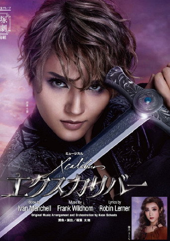 Póster de エクスカリバー