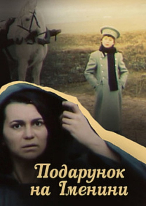 Póster de Подарунок на іменини