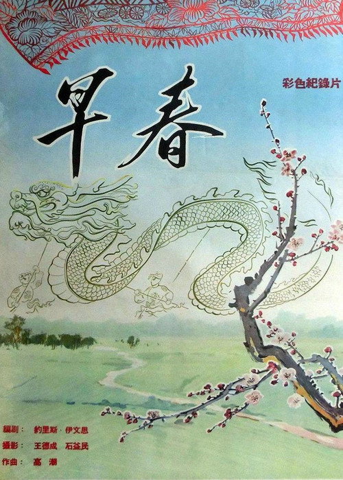 Póster de 早春