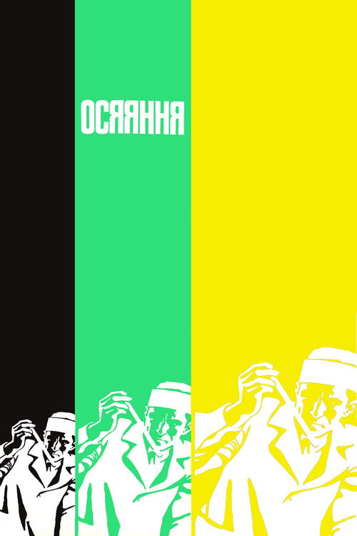 Póster de Осяяння