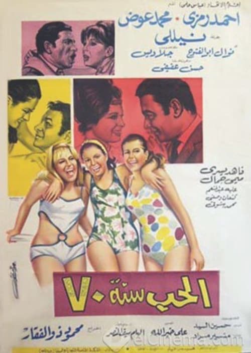 Póster de الحب سنة ٧٠