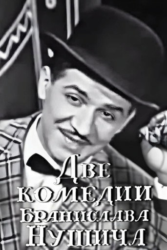 Póster de Две комедии Бранислава Нушича