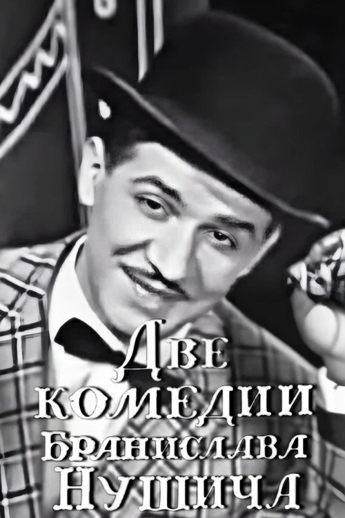 Póster de Две комедии Бранислава Нушича
