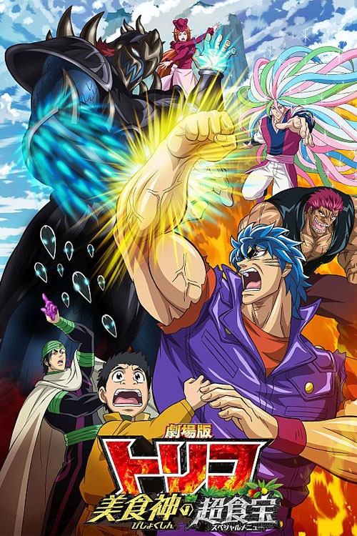 Póster de 劇場版 トリコ　美食神の超食宝（スペシャルメニュー）