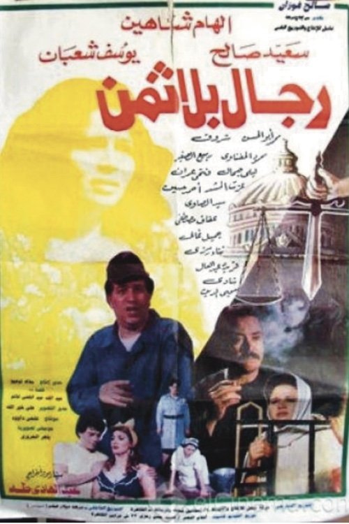 Póster de رجال بلا ثمن