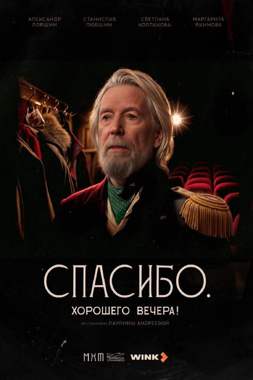 Póster de Спасибо. Хорошего вечера!