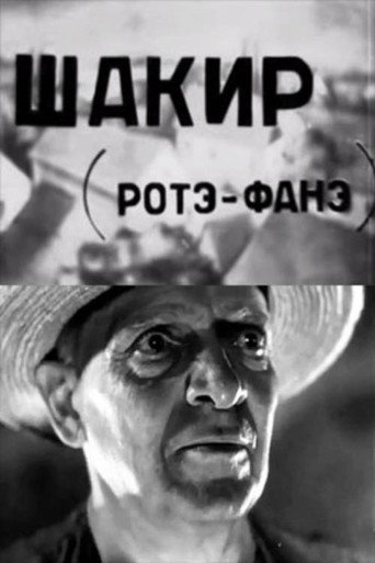 Póster de შაქირი (როტე ფანე)