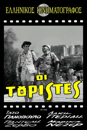 Póster de Οι τουρίστες