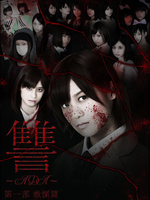 Póster de 讐 〜ADA〜 戦慄篇